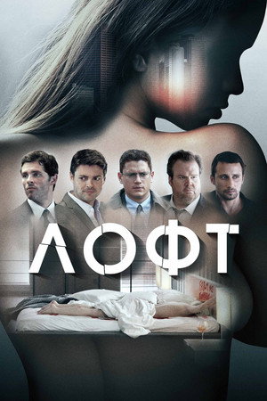 Лофт (фильм, 2014)