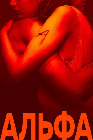 Альфа (фильм, 2025)