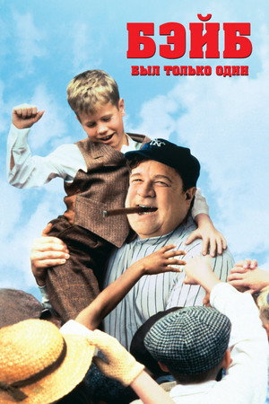 Бэйб был только один (фильм, 1992)