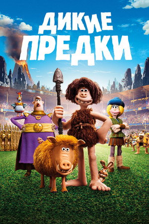 Дикие предки (мультфильм, 2018)