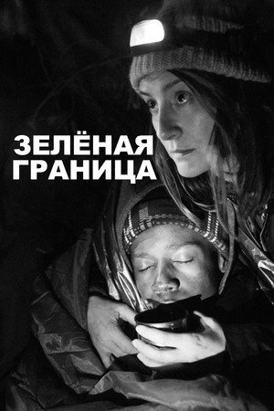 Зелёная граница (фильм, 2023)