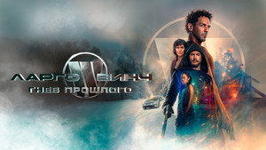 Ларго Винч: Гнев прошлого (фильм, 2024)