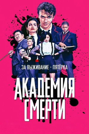 Академия смерти (сериал, 2018)