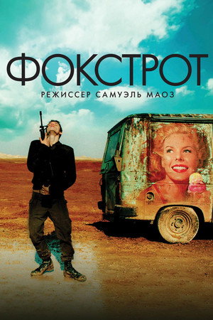Фокстрот (фильм, 2017)