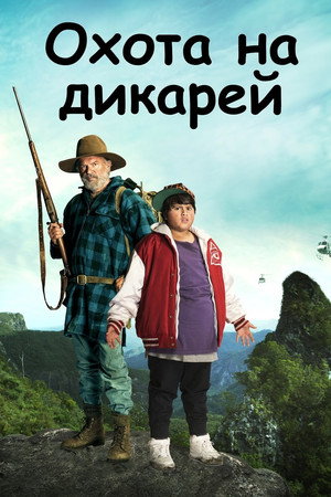 Охота на дикарей (фильм, 2016)