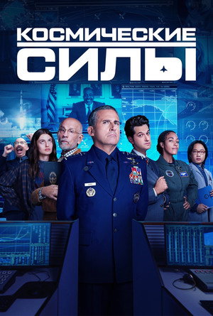 Космические силы (сериал, 2020)