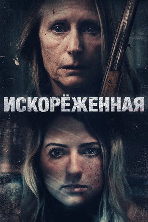 Искорёженная (фильм, 2022)