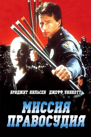 Миссия правосудия (фильм, 1992)