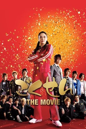 Гокусэн: Фильм (фильм, 2009)