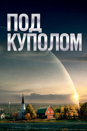 Под куполом (сериал, 2013)