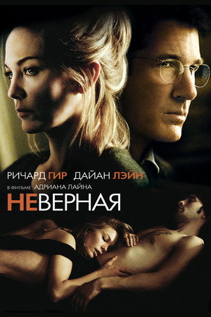 Неверная (фильм, 2002)