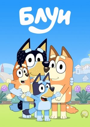 Блуи (мультсериал, 2018)