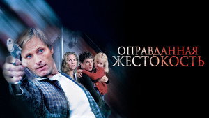 Оправданная жестокость (фильм, 2005)