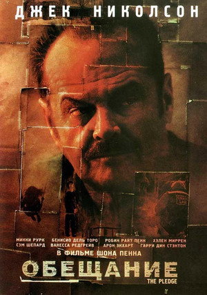 Обещание (фильм, 2000)
