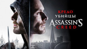 Кредо убийцы (фильм, 2016)