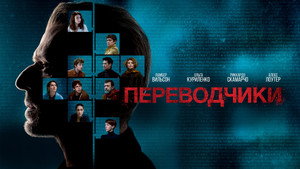 Переводчики (фильм, 2019)