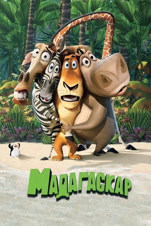 Мадагаскар (мультфильм, 2005)