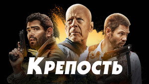 Крепость (фильм, 2021)