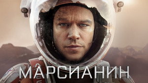 Марсианин (фильм, 2015)