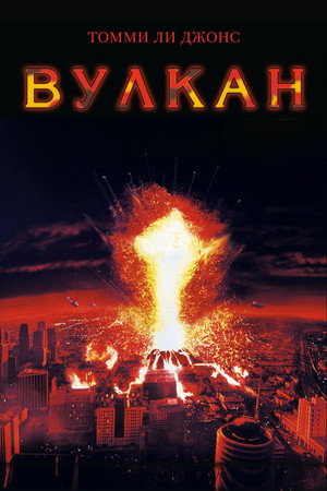 Вулкан (фильм, 1997)