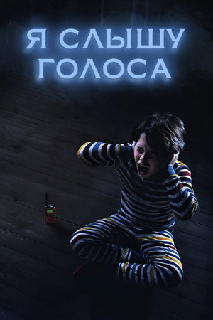 Я слышу голоса (фильм, 2020)