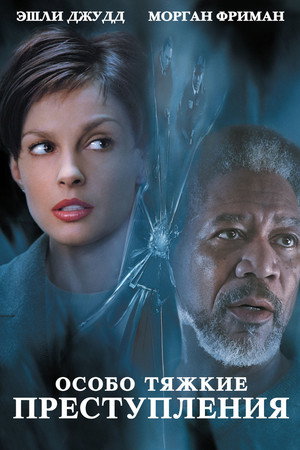 Особо тяжкие преступления (фильм, 2002)