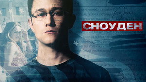 Сноуден (фильм, 2016)