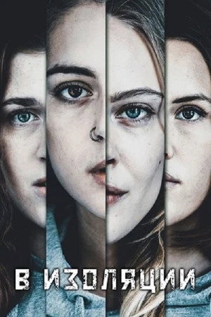 В изоляции (сериал, 2020)