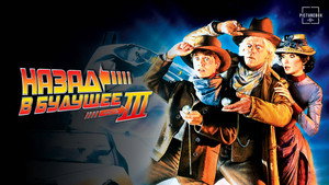 Назад в будущее 3 (фильм, 1990)