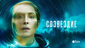 Созвездие (сериал, 2024)