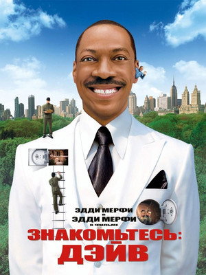 Знакомьтесь: Дэйв (фильм, 2008)