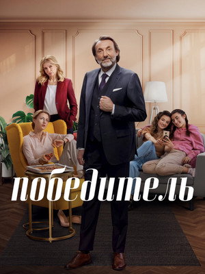Победитель (сериал, 2023)