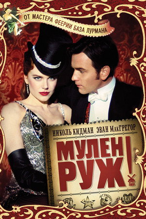 Мулен Руж (фильм, 2001)
