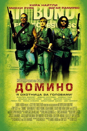 Домино (фильм, 2005)