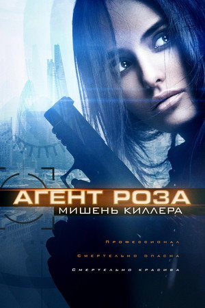 Агент Роза: Мишень киллера (фильм, 2019)