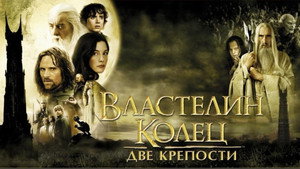 Властелин колец: Две крепости (фильм, 2002)