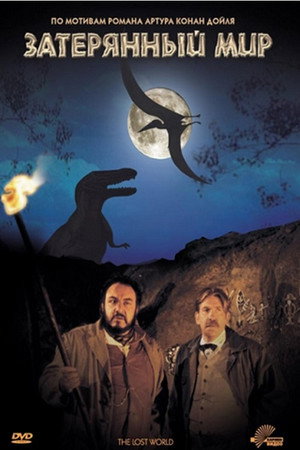 Затерянный мир (фильм, 1992)