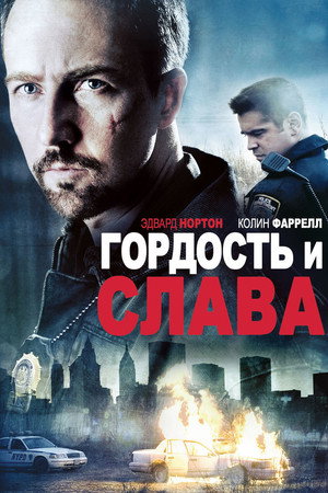 Гордость и слава (фильм, 2007)