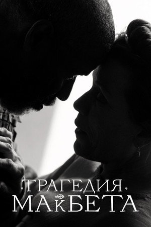 Трагедия Макбета (фильм, 2021)