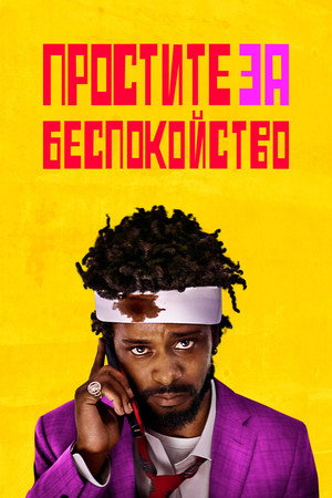 Простите за беспокойство (фильм, 2018)