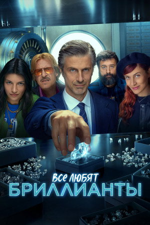 Все любят бриллианты (сериал, 2023)