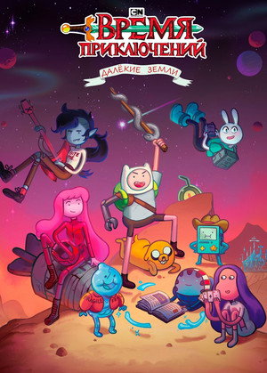 Время приключений: Далёкие земли (мультсериал, 2020)