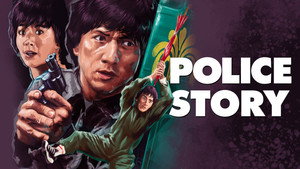 Полицейская история (фильм, 1985)