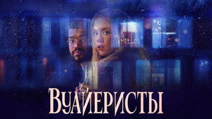 Вуайеристы (фильм, 2021)