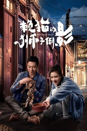 Львиный секрет (сериал, 2020)