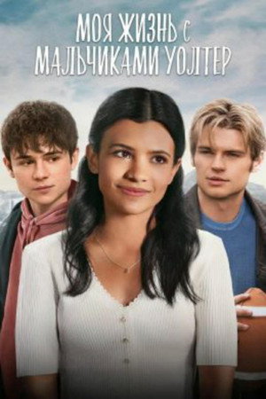 Моя жизнь с мальчиками Уолтер (сериал, 2023)