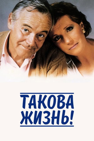 Такова жизнь! (фильм, 1986)