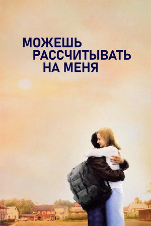 Можешь рассчитывать на меня (фильм, 2000)