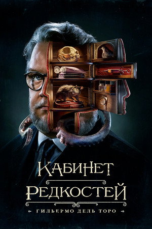 Кабинет редкостей Гильермо дель Торо (сериал, 2022)
