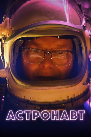 Астронавт (фильм, 2022)